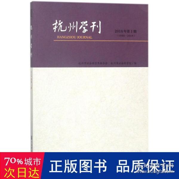 杭州学刊(2018年期) 社会科学总论、学术 作者 新华正版