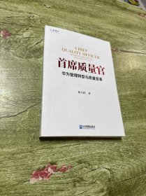 首席质量官——华为管理转型与质量变革