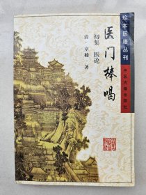 珍本医籍丛刊：医门棒喝