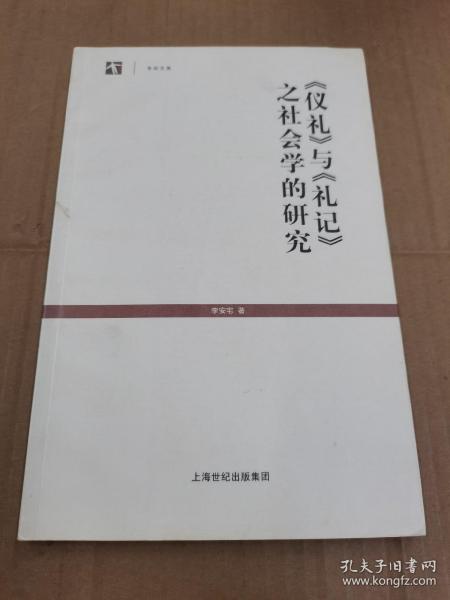 《仪礼》与《礼记》之社会学的研究