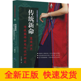 传统新命:黎族女子传统服饰时尚化设计研究