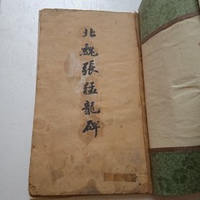 北魏张猛龙碑