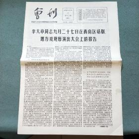 【会刊】1965年9月28日第十二期（西南区话剧地方戏观摩演出大会宣传处编）