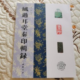 風過耳堂秦印輯錄