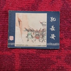 犯长安（连环画）