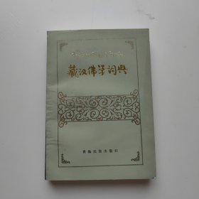 藏汉佛学词典 青海民族出版社