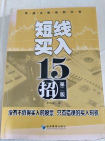 实战A股系列丛书：短线买入十五招（第二版）