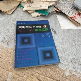 實(shí)用英語講學(xué)練 2