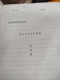 柴泽俊岩山寺文殊殿壁画 论文