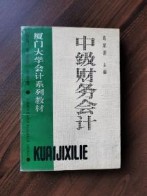 中级财务会计—厦门大学会计系列教材