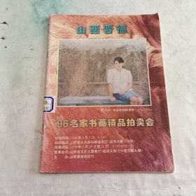 山西晋德 96名家书画精品拍卖会