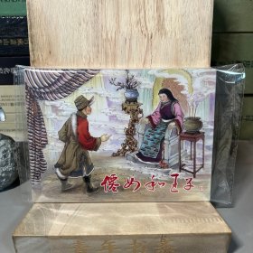 仙女和王子（一版一?。?九軒 古典連環(huán)畫 絲絹版 連社