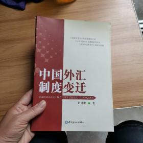 中國(guó)外匯制度變遷