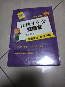 父母新知：让孩子学会交朋友