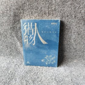 猎物人 《新周刊》杂志社 广东人民出版社