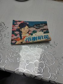 小喇叭花 连环画