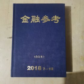 金融参考合订本2018年7-12
