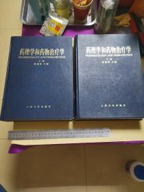 药理学和药物治疗学（上下册）一版一印，仅印4000册。