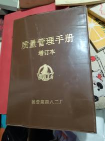 质量管理手册增订本（国营第四八二厂）