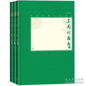 中国古典小说藏本：东周列国志·插图本（全三册）（精装）