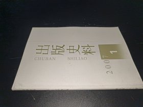 出版史料 2007年第1期