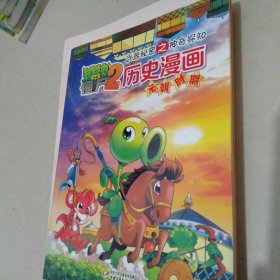 植物僵尸2历史漫画