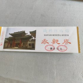 咸阳博物馆参观券