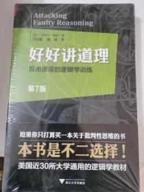 好好讲道理：反击谬误的逻辑学训练