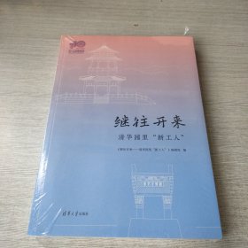 继往开来——清华园里“新工人”