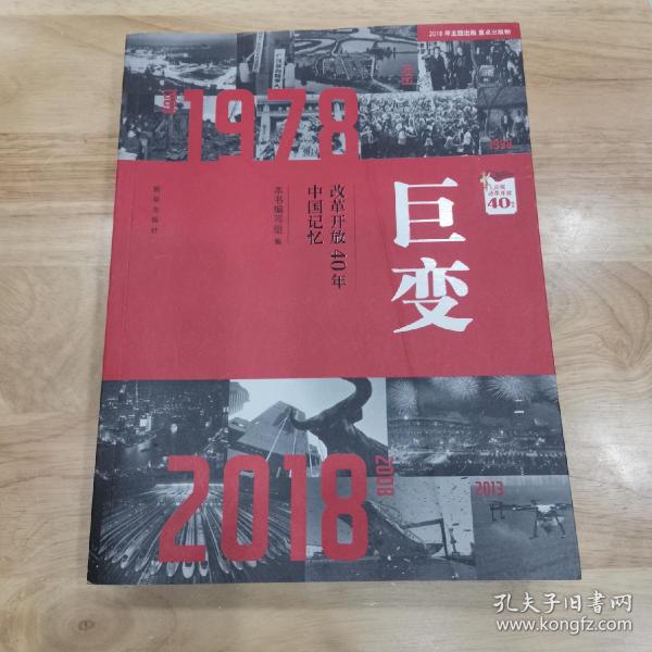 巨变：改革开放40年中国记忆