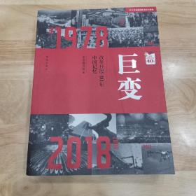 巨变：改革开放40年中国记忆