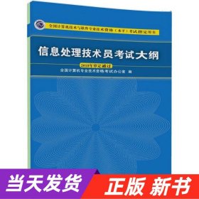 信息处理技术员考试大纲/全国计算机技术与软件专业技术资格水平考试指定用书