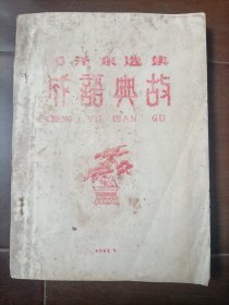 1967年5月油印本：毛泽东选集成语典故(品相完好)