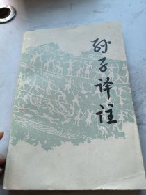 孙子译注