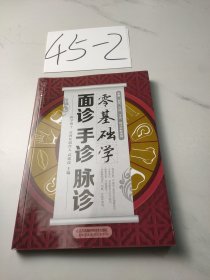 零基础学面诊手诊脉诊（汉竹）