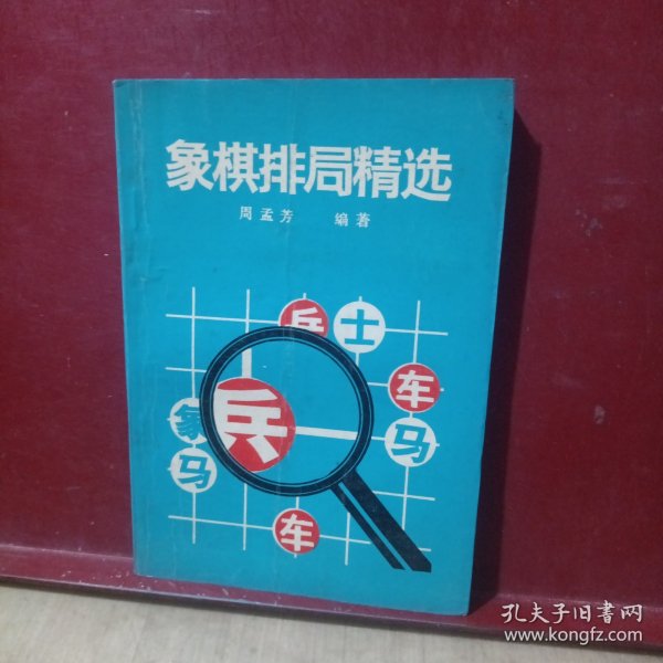 象棋排局精选