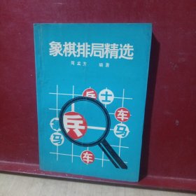 象棋排局精选
