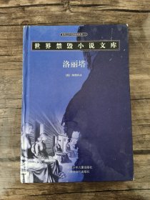 世界禁毁小说文库 洛丽塔