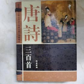 线装书：彩图版《唐诗三百首》（共4卷带函盒合售）／线装书局出版，2003年一版一印，仅发行3000册！正版现货，原书实拍，内页完好，收藏佳品！