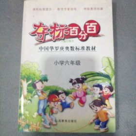 中国华罗庚奥数标准教材·夺标百分百：小学6年级（2008版全新正版未翻阅）