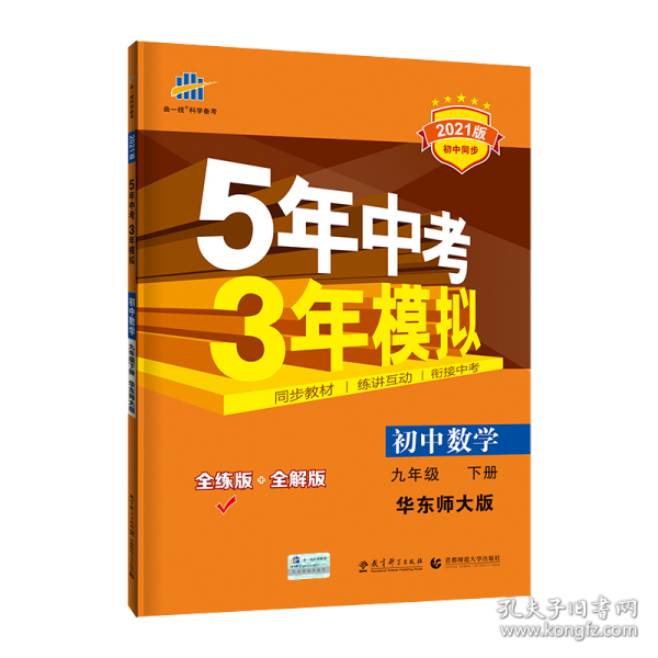 曲一线科学备考·5年中考3年模拟：初中数学（九年级下册 HDSD 全练版 初中同步课堂必备）