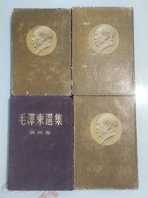 毛泽东选集 精装本1—4卷 （第一卷2版4印于北京；第二卷2版3印于北京；第三卷2版3印于北京；第四卷1版1印于北京）