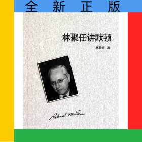 林聚任講默頓/未名講壇