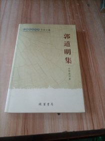 广西社会科学专家文集：郭道明集