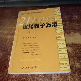 21世纪教子方法 下册 实物拍照 货号20-5