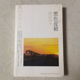 黑色皮箱