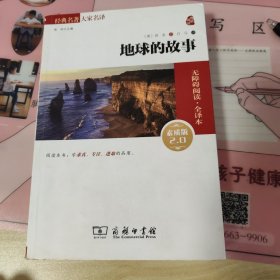 经典名著 大家名译：地球的故事（无障碍阅读·全译本）