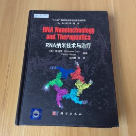 生命科学前沿：RNA纳米技术与治疗
