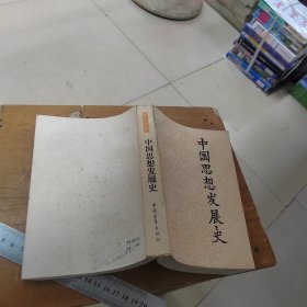 中国思想发展史