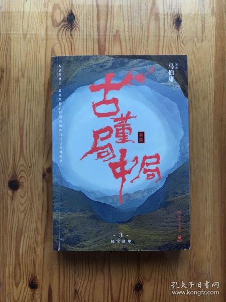 古董局中局3：守宝清单（完整修订版）